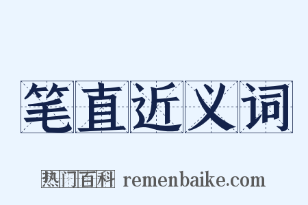 笔直近义词是什么意思的图片